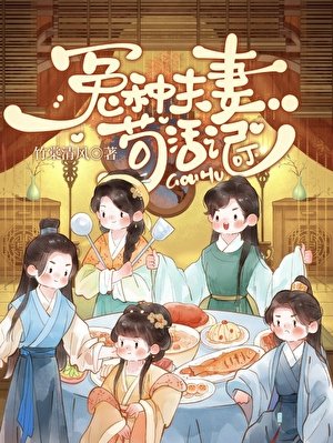 冤种夫妻苟活记