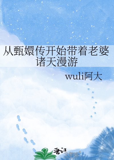 从甄嬛传开始带着老婆诸天漫游