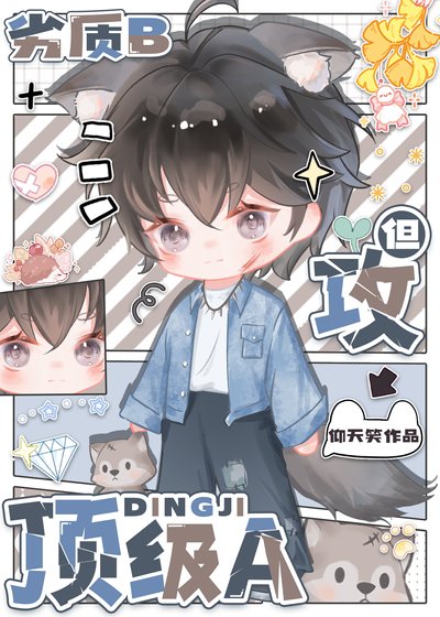 《劣质b 但攻顶级a》