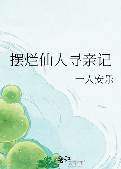 摆烂仙人寻亲记