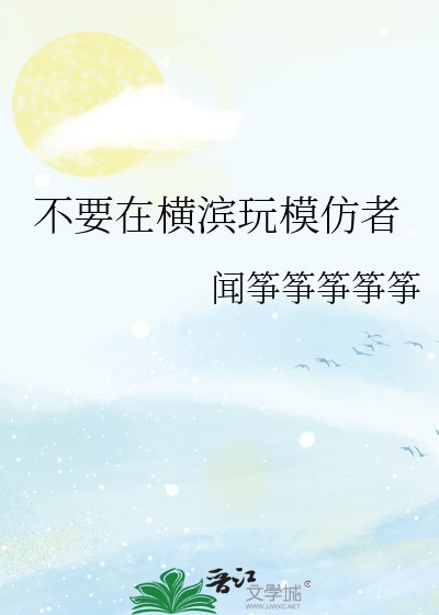 不要在横滨玩模仿者