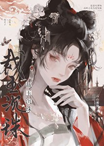 《太子被废后她变心了》