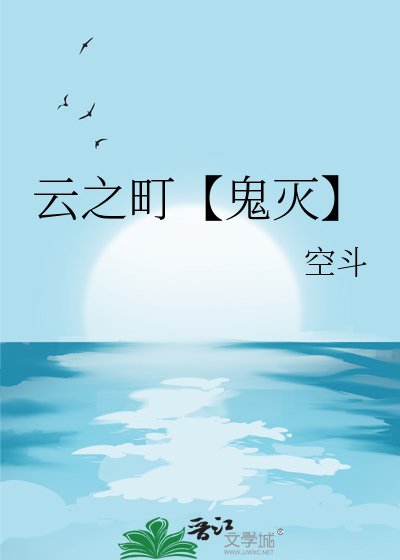 云之町【鬼灭】