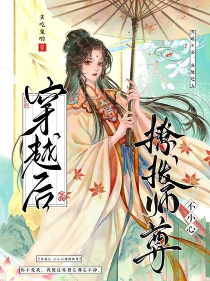 穿越后，不小心撩拨师尊