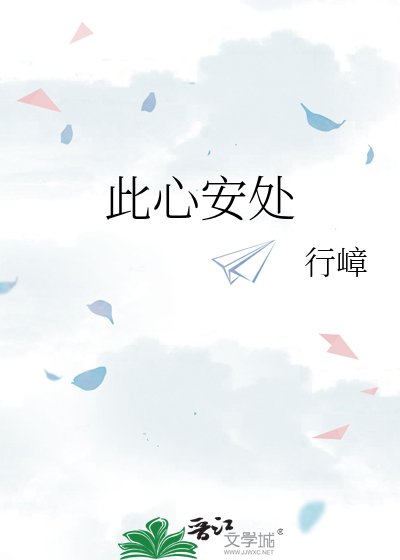 《此心安处》