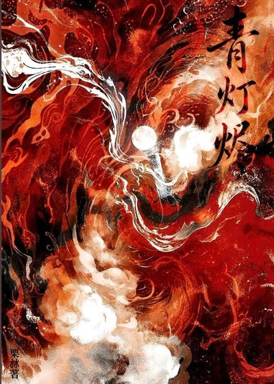 《青灯烬》