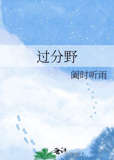 《过分野》