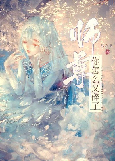 师尊你怎么又碎了？