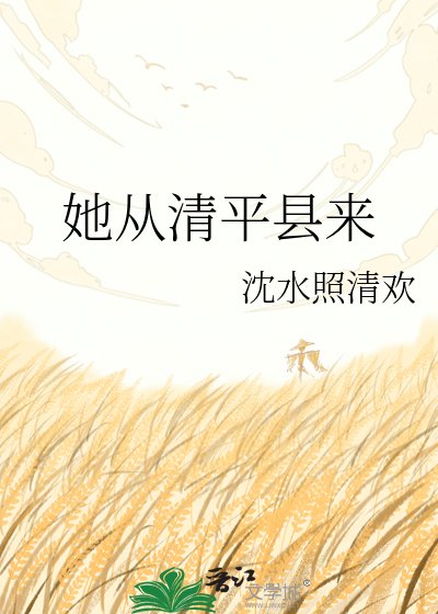 她从清平县来