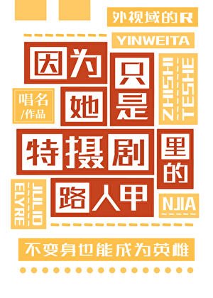 因为她只是特摄剧里的路人甲