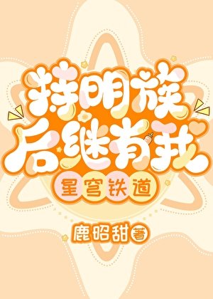 持明族后继有我[星铁]