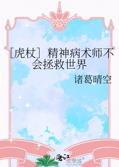 ［虎杖］精神病术师不会拯救世界