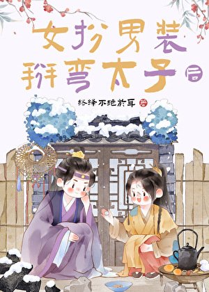 女扮男装掰弯太子后