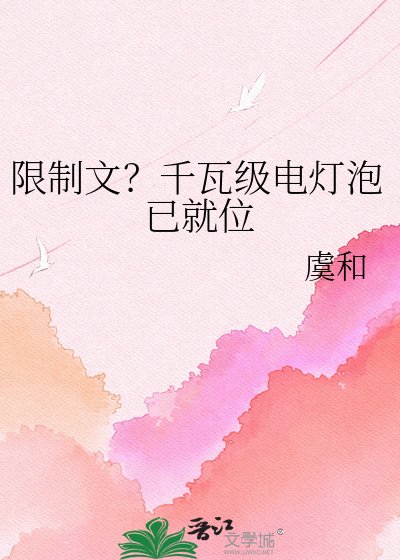《限制文?千瓦级电灯泡已就位》