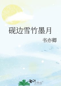 《砚边雪竹墨月》