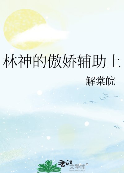 《林神的傲娇辅助上》