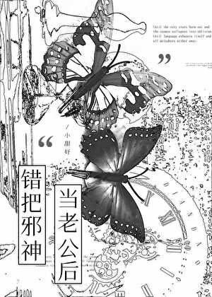 《错把邪神当老公后》