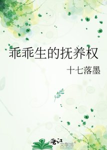 《乖乖生的抚养权》