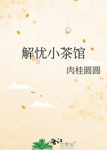 《解忧小茶馆》