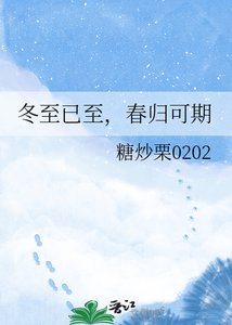 《冬至已至,春归可期》