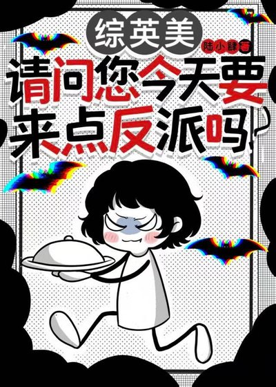 《综英美:请问您今天要来点反派吗?》