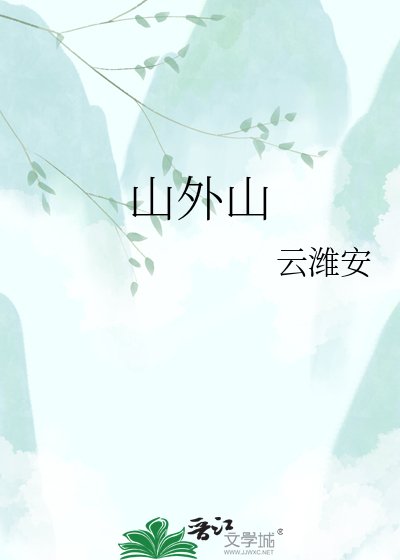 山外山