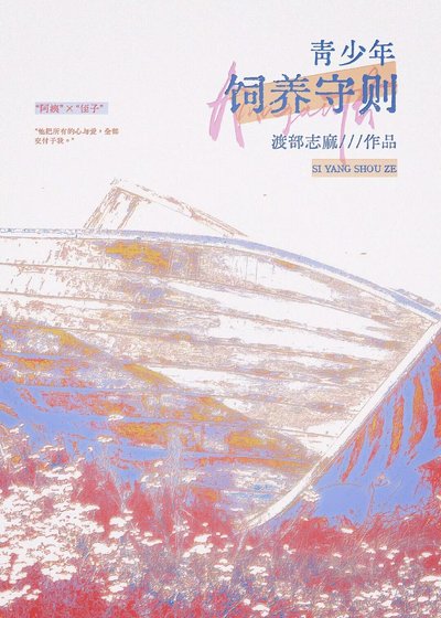 《青少年饲养守则》
