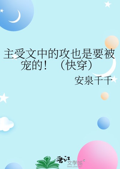 《主受文中的攻也是要被宠的!(快穿)》