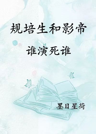 《规培生和影帝 ,谁演死谁》