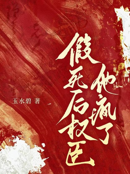 《重生后被权臣反盯上了》