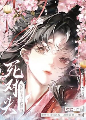 死对头失忆后成了我道侣