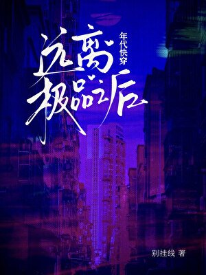 年代快穿：远离极品之后