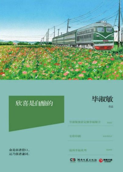 欣喜是自酿的（出版书）