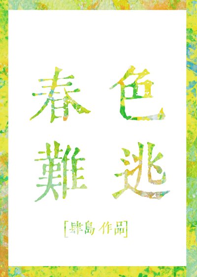 《春色难逃》