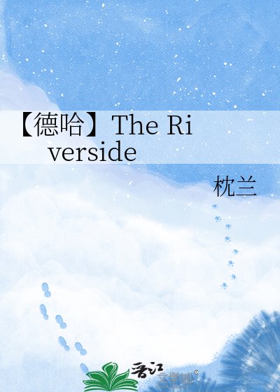 《【德哈】The Riverside》