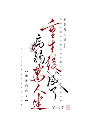 《重生后成了病弱万人迷》