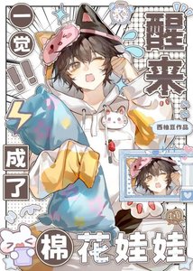 《一觉醒来成了棉花娃娃》