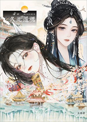 久死还魂