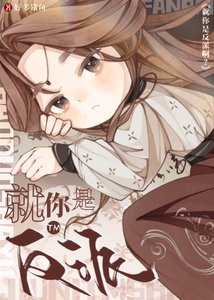 《说好的反派怎么变成万人迷!》