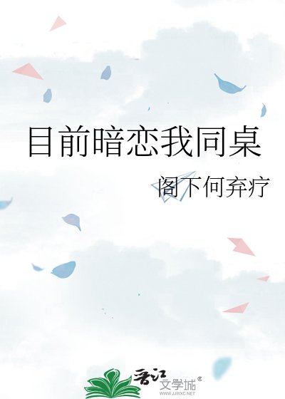 《目前暗恋我同桌》