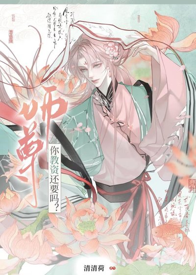 《师尊你教资还要吗?》