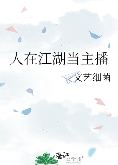 《人在江湖当主播》