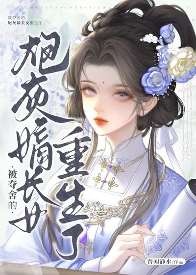 《被夺舍的炮灰嫡长女重生了》