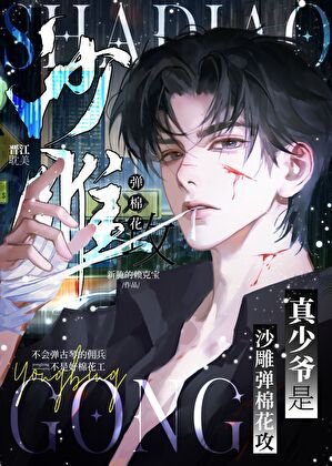 真少爷是总裁的棉花工