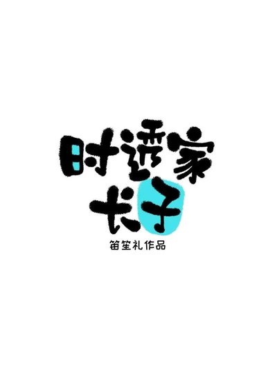 《时透家长子》