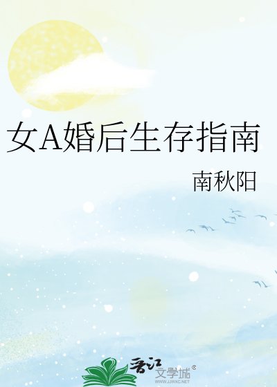 女A婚后生存指南