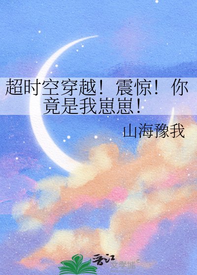 超时空穿越！震惊！你竟是我崽崽！