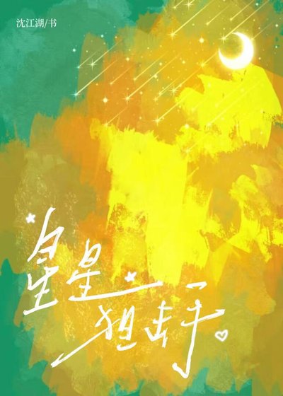 星星狙击手[校园甜文]