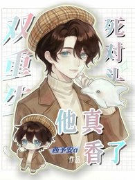 双重生：死对头他真香了