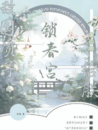敌国质子？给朕锁春宫【落尘续】